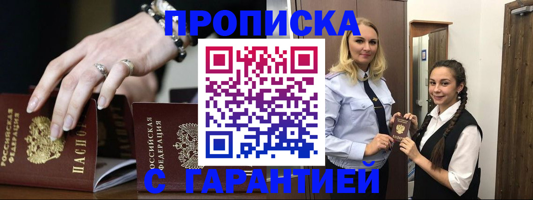 прописка гарантия в Звенигороде
